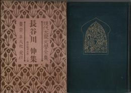 現代大衆文学全集 8　長谷川伸集 ―敵討鎗諸共 外20篇