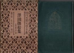 現代大衆文学全集 21　澤田撫松集 ―人獣争闘 外32篇
