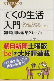 てくの生活入門 ―パソコン、ネットをもっと便利に使うひと工夫【ブルーバックス】