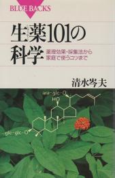 生薬101の科学 ―薬理効果・採集法から家庭で使うコツまで【ブルーバックス】