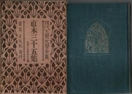 現代大衆文学全集 31　直木三十五集 ―相馬の仇討 外26篇