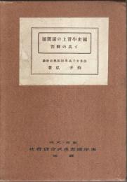 国史学習上の諸問題と其の解答