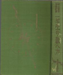 一年生の教へ方