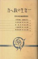 一年生の教へ方