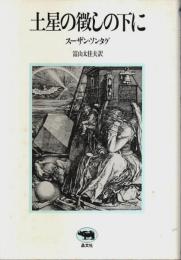 土星の徴しの下に