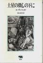 土星の徴しの下に