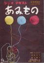 ラジオテキスト あみもの 【女性教室 12】