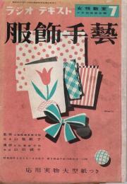 ラジオテキスト 服飾手芸 【女性教室 7】