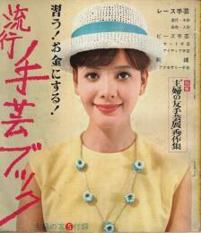 流行手芸ブック ―習う!お金にする!【主婦の友昭和38年5月号付録】