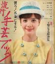 流行手芸ブック ―習う!お金にする!【主婦の友昭和38年5月号付録】