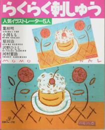 人気イラストレーター5人 らくらく刺しゅう ―葉祥明・小渕もも・原田治・沢野ひとし・河村要助