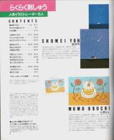 人気イラストレーター5人 らくらく刺しゅう ―葉祥明・小渕もも・原田治・沢野ひとし・河村要助