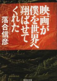映画が僕を世界へ翔ばせてくれた 【集英社文庫】