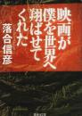映画が僕を世界へ翔ばせてくれた 【集英社文庫】