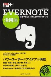 EVERNOTE(エバーノート)活用編 ―仕事や暮らしに使える140文字レシピ【できるポケット+】