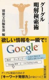 グーグル明解検索術 【宝島社新書】