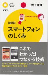 図解 スマートフォンのしくみ 【PHPサイエンス・ワールド新書】
