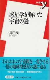 惑星学が解いた宇宙の謎 【新書y】