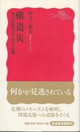 構造災 ―科学技術社会に潜む危機【岩波新書 新赤版】