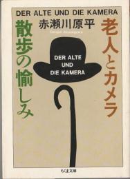 老人とカメラ ―散歩の愉しみ