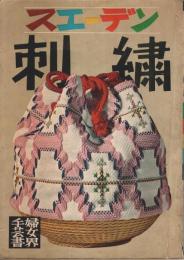 スエーデン刺繍 【婦女界手芸書】
