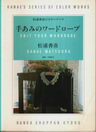 手あみのワードローブ 【松浦香苗のカラーワーク】