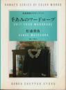 手あみのワードローブ 【松浦香苗のカラーワーク】
