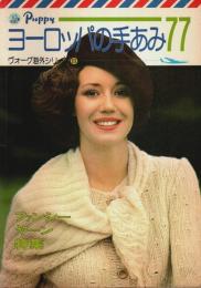 ヨーロッパの手あみ77 ―ファンシーヤーン特集【ヴォーグ海外シリーズ 8】