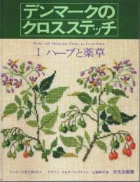 デンマークのクロスステッチ (Ⅰ)ハーブと薬草