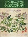 デンマークのクロスステッチ (Ⅰ)ハーブと薬草