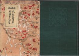 近世二十傑 第7巻　大村益次郎・西園寺公望