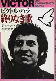 ビクトル・ハラ 終りなき歌
