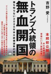 トランプ大統領の無血開国 ―誰も知らない2020年米大統領選挙の真相