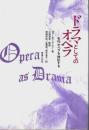 ドラマとしてのオペラ ―名作オペラを検証する