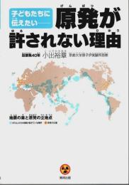 子どもたちに伝えたい―原発が許されない理由