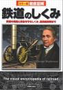 カラー版徹底図解 鉄道のしくみ ―鉄道の発達と安全を守るしくみ、最先端車両まで