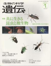 生物の科学　遺伝　2011年1月号 【特集/共に生きる昆虫と微生物―運命共同体となる仕組み】