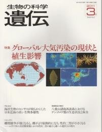生物の科学　遺伝　2011年3月号 【特集/グローバル大気汚染の現状と植生影響】