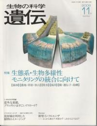 生物の科学　遺伝　2009年11月号 【特集/生態系・生物多様性モニタリングの統合に向けて】