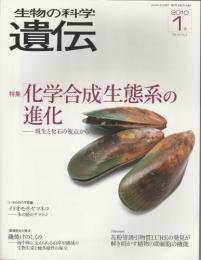 生物の科学　遺伝　2010年1月号 【特集/「化学合成」生態系の進化―現生と化石の視点から】