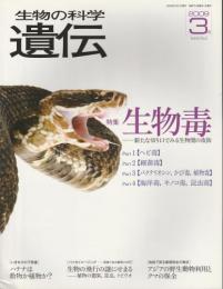 生物の科学　遺伝　2009年3月号 【特集/生物毒】