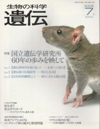 生物の科学　遺伝　2009年7月号 【特集/国立遺伝学研究所60年の歩みを映して】