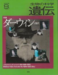 生物の科学　遺伝　2008年9月号 【特集/ダーウィンと現代】