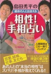 島田秀平の運命の人と出会える相性!手相占い