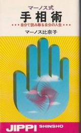 マーノス式手相術 ―自分で読み取る自分の人生