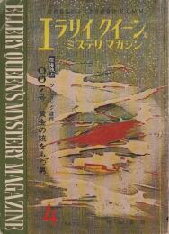 エラリイ・クイーンズ・ミステリ・マガジン　1965年4月号