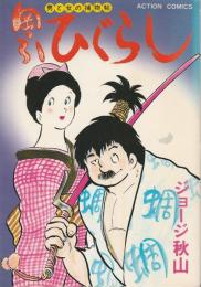 岡っ引ひぐらし 【アクションコミックス】