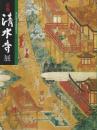 京都 清水寺展 ―奥の院御本尊御開帳記念【図録】