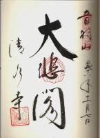 京都 清水寺展 ―奥の院御本尊御開帳記念【図録】