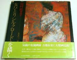 女ひとりシルクロードを描く ―長安の「二都花宴図」大壁画